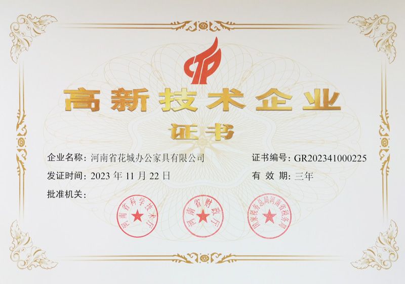 高新（xīn）技術企業證書